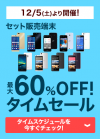 楽天モバイル 最大60%OFFで端末とSIMのセット販売を 12月5日 19：30～より開始