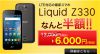 楽天モバイル SIMフリー端末 Acer「Liquid Z330」を半額の6,000円で提供 12月28日まで
