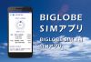 BIGLOBE SIMの通信容量の残量がひと目で分かるアプリの提供を開始