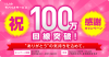 IIJmio告知していた「100万回線突破キャンペーン」の一部詳細を掲載