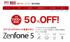 Zenfone 5 8GB が50% OFFで13,200円で手に入る。楽天市場で3月1日で1時間限定、1,500台限定