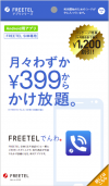 FREETEL 1分までの通話が月額399円でかけ放題のアプリを発表、5分プランは840円