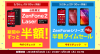 楽天モバイル、ZenFone 2各モデルが半額でセール3月26日～31日まで