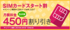 NifMo 月額料金を3ヶ月間450円引きを行う「SIMカード スタート割」のキャンペーンを実施