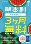 熊本県在住限定 TONEモバイル 3ヶ月間基本料金無料キャンペーンを実施