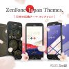 ASUS ZenFone向けに日本の伝統をテーマにしたUIテーマを無料公開