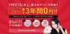 FREETEL 3年間0円キャンペーンの条件を一部変更し、music.jpの強制加入が選択制へと