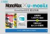 U-mobileの初期費用と基本料金が2ヶ月無料になる特典がMono Max 8月号につく