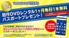 TONEモバイル 新規加入キャンペーンを実施9月30日まで、毎日DVD1本が無料に。