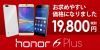 ファーウェイ公式ショップが honor6 Plus を大幅値下げで19,800円に、在庫限りか？欲しい方はお早めに