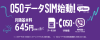 楽天モバイル 050から始まる番号が付いたデータSIMの提供を開始、645円から番号付きで利用可能に