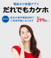 FREETEL 通話が無料になるオプション「だれでもカケホ」を発表、料金が月額299円～