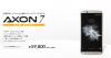 ZTE AXON 7 が公開、Snapdragon 820搭載で6万円切り