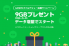 LINE MOBILE 3ヶ月間容量が3GB増量キャンペーンを開始