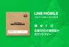 LINE MOBILEがSIM（エントリー）パッケージの販売をAmazonで開始、通常よりも初期費用が安く