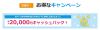 NifMo 冬の大感謝キャンペーンで最大2万円キャッシュバック