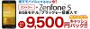【楽天モバイル】Zenfone5とセット購入で 9,500円キャッシュバック+楽天ポイント1,000+SDカード16GBが貰えるキャンペーンを4月30日まで実施