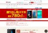 楽天モバイル「期間限定の掘り出し物セール」でさらに値下げと期間延長を実施 2月1日まで