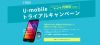 U-mobile 2ヶ月完全無料でLTE使い放題プランが試せる トライアルキャンペーン