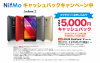 NifMo Zenfone 2 のセット購入で5,000円キャッシュバックを5月31日まで実施