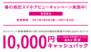 UQ mobile 10,000円キャッシュバック 春の格安スマホデビューキャンペーンを5月末まで延長する事に