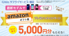 IIJmio 端末とSIMのセット購入で最大5,000円分のAmazonギフト券が貰えるキャンペーン【3月31日まで】