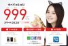 FREETEL 月額999円でスマホ本体、月額料金、10分までのかけ放題込の「スマートコミコミ」をリリース