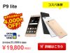 goosimseller 決算SALEでP9 liteが19,800円など【3月31日まで】