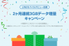 LINEモバイル 通信容量が3GB増量になるキャンペーンを実施【8月31日まで】