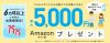 IIJmio「最大5千円のAmazonギフト券プレゼントキャンペーン」を実施【7月31日まで】