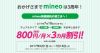 mineo 月額800円×3ヶ月割引キャンペーンを実施【7月18日まで】