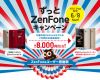 ZenFone 3 シリーズが値下げ 最大8,000円OFF【7月20日まで】