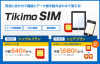 エヌディエスがSIM通信サービス Tikimo SIM の提供を開始 1GB 790円～からとなる