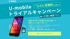 U-mobile トライアルキャンペーンが6月30日で終了に
