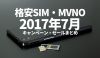 2017年7月MVNO・格安SIMのキャンペーン・セールまとめ［更新：2017-07-05］