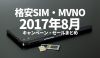 2017年8月 MVNOキャンペーン・セール情報まとめ