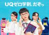 UQモバイル月額料金がゼロ円になる「UQゼロ学割」を開始【2018年5月まで】