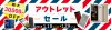 goosimseller「アウトレットセール」最大3万円OFF【1月29日まで】