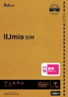 IIJmioの初期費用が無料になる「IIJmio ウェルカムパック」が648円で9月18日より販売開始